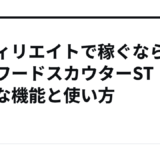 アフィリエイトで稼ぐならキーワードスカウターST！便利な機能と使い方