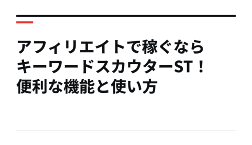 アフィリエイトで稼ぐならキーワードスカウターST！便利な機能と使い方