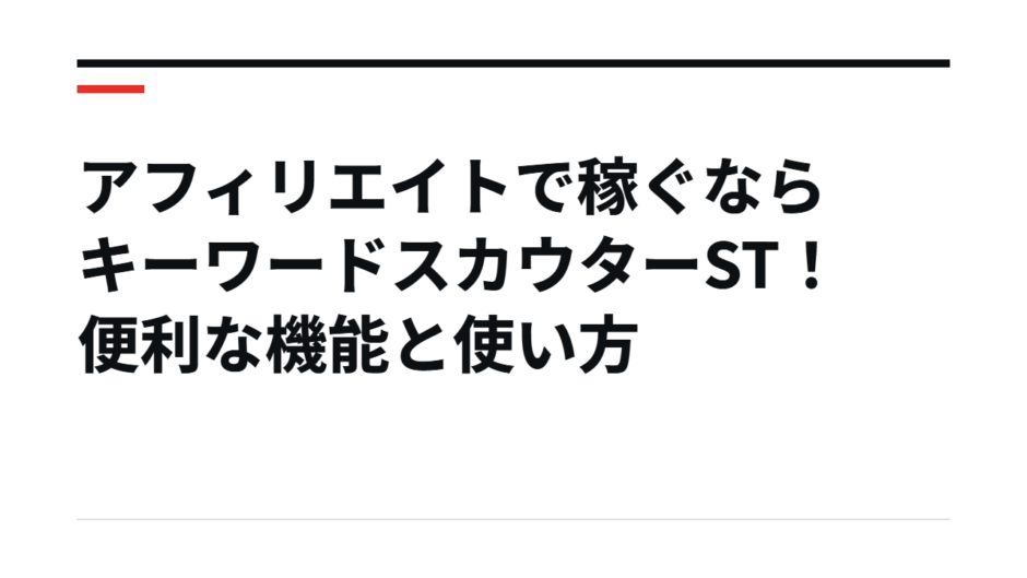 アフィリエイトで稼ぐならキーワードスカウターST！便利な機能と使い方