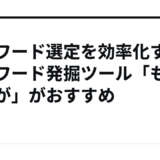 キーワード選定を効率化するキーワード発掘ツール「ももんが」がおすすめ