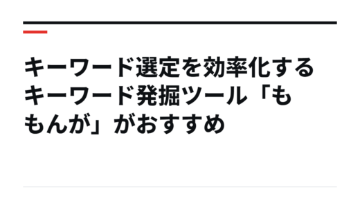 キーワード選定を効率化するキーワード発掘ツール「ももんが」がおすすめ