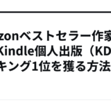 amazonベストセラー作家の闇！Kindle個人出版（KDP）ランキング1位を獲る方法