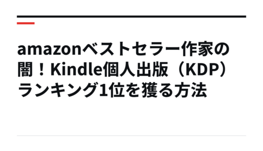 amazonベストセラー作家の闇！Kindle個人出版（KDP）ランキング1位を獲る方法