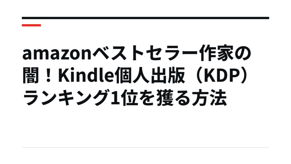 amazonベストセラー作家の闇！Kindle個人出版（KDP）ランキング1位を獲る方法