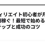 アフィリエイト初心者が月5万円稼ぐ！最短で始める5ステップと成功のコツ