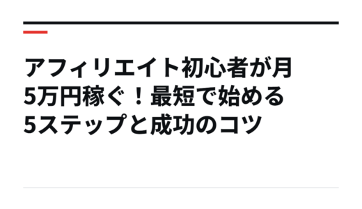 アフィリエイト初心者が月5万円稼ぐ！最短で始める5ステップと成功のコツ