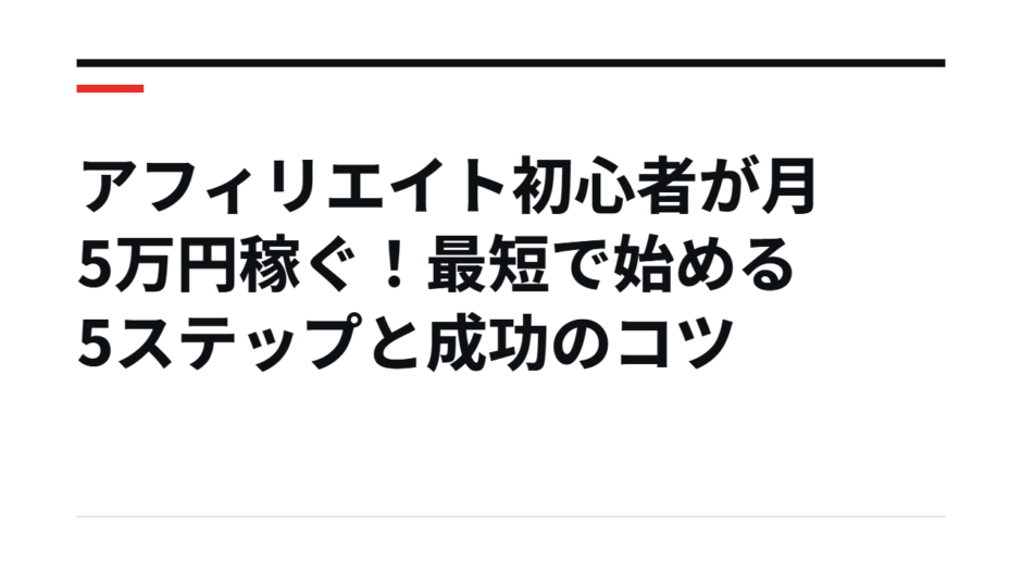 アフィリエイト初心者が月5万円稼ぐ！最短で始める5ステップと成功のコツ