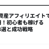 暗号資産アフィリエイトで月5万円！初心者も稼げるASP3選と成功戦略