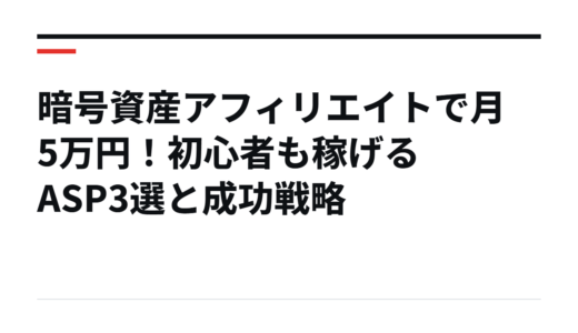 暗号資産アフィリエイトで月5万円！初心者も稼げるASP3選と成功戦略