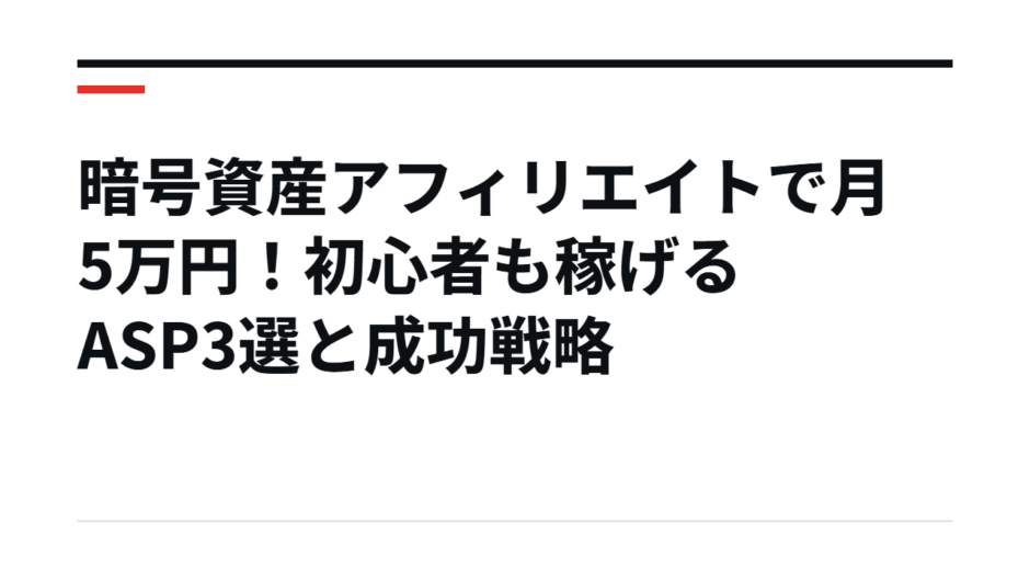 暗号資産アフィリエイトで月5万円！初心者も稼げるASP3選と成功戦略