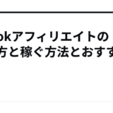 TikTokアフィリエイトのやり方と稼ぐ方法とおすすめASP