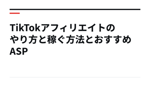 TikTokアフィリエイトのやり方と稼ぐ方法とおすすめASP