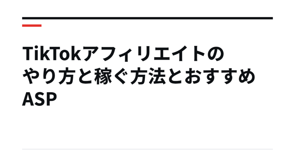 TikTokアフィリエイトのやり方と稼ぐ方法とおすすめASP