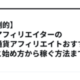 【圧倒的】プロアフィリエイターの仮想通貨アフィリエイトおすすめASPと始め方から稼ぐ方法まで