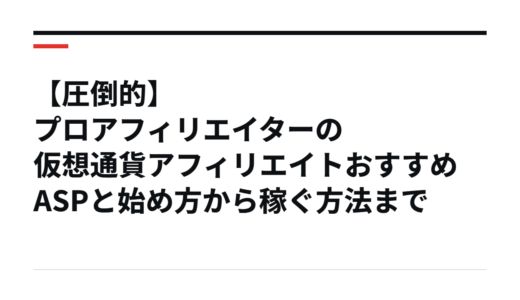 【圧倒的】プロアフィリエイターの仮想通貨アフィリエイトおすすめASPと始め方から稼ぐ方法まで