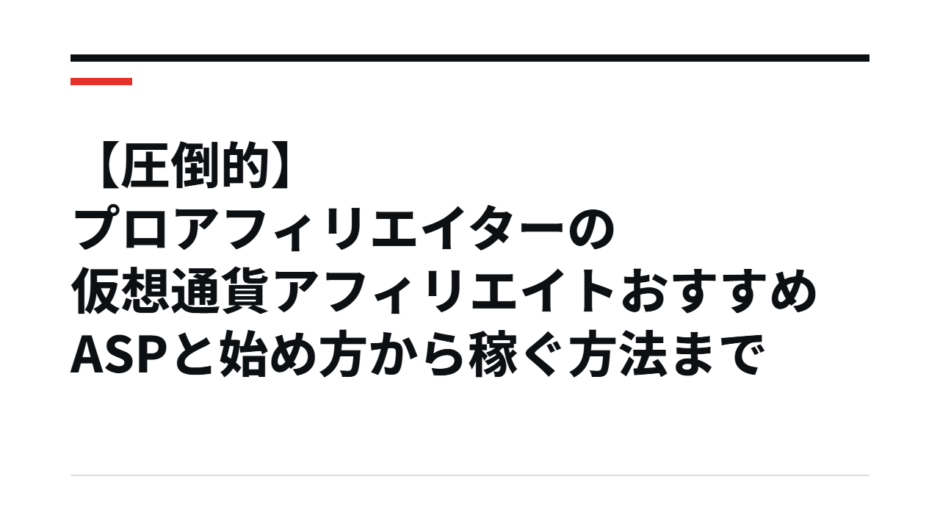 【圧倒的】プロアフィリエイターの仮想通貨アフィリエイトおすすめASPと始め方から稼ぐ方法まで