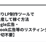 買い切りLP制作ツールで記事量産して稼ぐ方法【Google広告・Facebook広告等のリスティング広告一切不要】