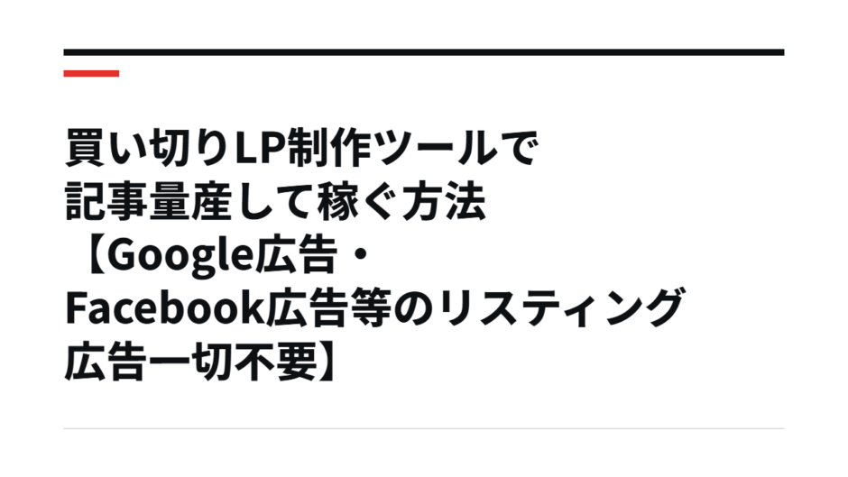 買い切りLP制作ツールで記事量産して稼ぐ方法【Google広告・Facebook広告等のリスティング広告一切不要】