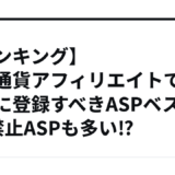 【ランキング】仮想通貨アフィリエイトで絶対に登録すべきASPベスト3！禁止ASPも多い⁉