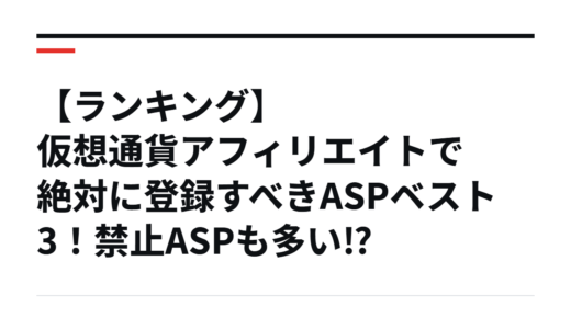 【ランキング】仮想通貨アフィリエイトで絶対に登録すべきASPベスト3！禁止ASPも多い⁉