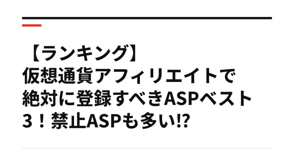 【ランキング】仮想通貨アフィリエイトで絶対に登録すべきASPベスト3！禁止ASPも多い⁉