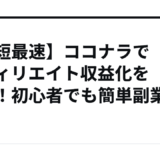 【最短最速】ココナラでアフィリエイト収益化を学ぶ！初心者でも簡単副業！