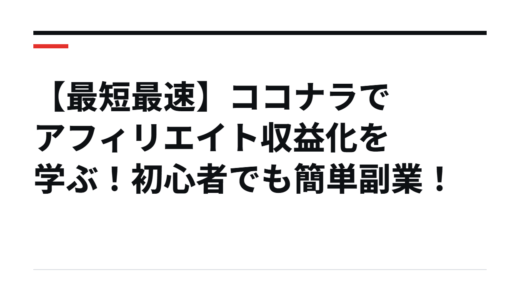 【最短最速】ココナラでアフィリエイト収益化を学ぶ！初心者でも簡単副業！