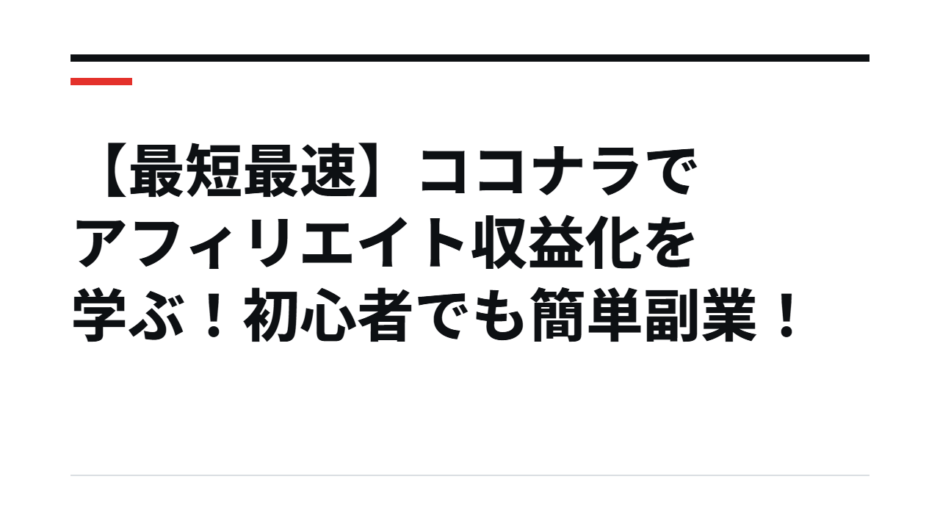 【最短最速】ココナラでアフィリエイト収益化を学ぶ！初心者でも簡単副業！
