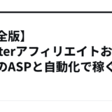 【完全版】TwitterアフィリエイトおすすめのASPと自動化で稼ぐ方法