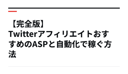 【完全版】TwitterアフィリエイトおすすめのASPと自動化で稼ぐ方法