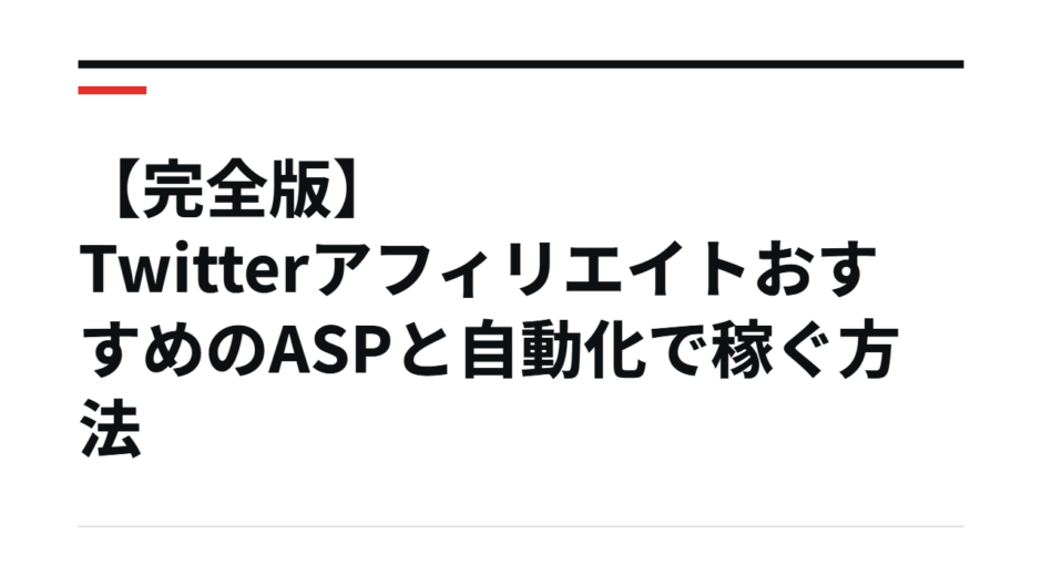 【完全版】TwitterアフィリエイトおすすめのASPと自動化で稼ぐ方法
