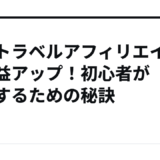 楽天トラベルアフィリエイトで収益アップ！初心者が成功するための秘訣