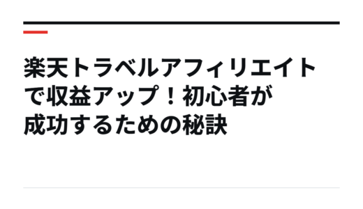 楽天トラベルアフィリエイトで収益アップ！初心者が成功するための秘訣