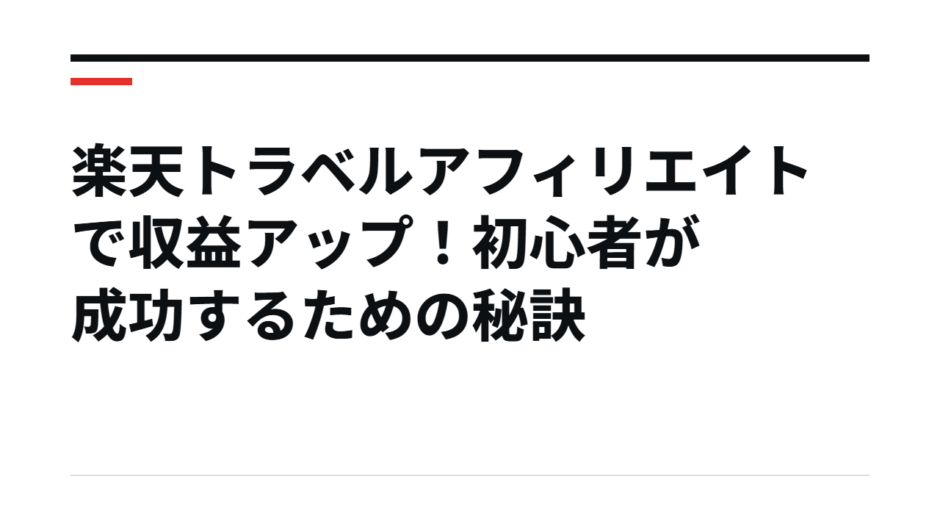 楽天トラベルアフィリエイトで収益アップ！初心者が成功するための秘訣