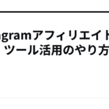 InstagramアフィリエイトのAPI・ツール活用のやり方