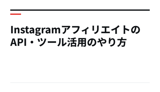 InstagramアフィリエイトのAPI・ツール活用のやり方