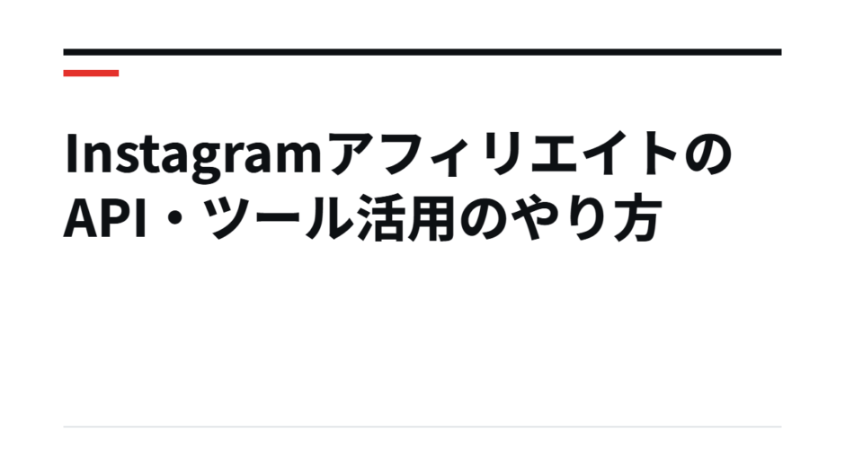 InstagramアフィリエイトのAPI・ツール活用のやり方