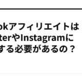 TikTokアフィリエイトはTwitterやInstagramに誘導する必要があるの？