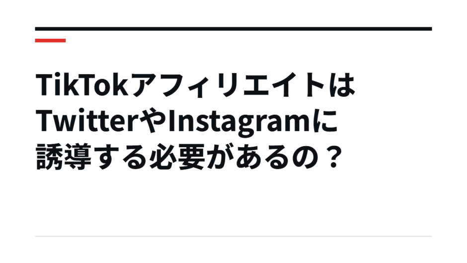 TikTokアフィリエイトはTwitterやInstagramに誘導する必要があるの？