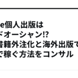 kindle個人出版はレッドオーシャン⁉電子書籍外注化と海外出版での量産で稼ぐ方法をコンサル