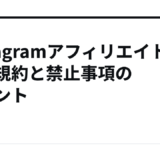 Instagramアフィリエイトで困る規約と禁止事項のポイント