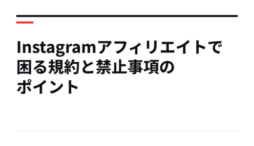 Instagramアフィリエイトで困る規約と禁止事項のポイント