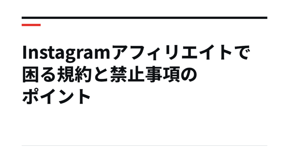 Instagramアフィリエイトで困る規約と禁止事項のポイント