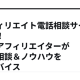 アフィリエイト電話相談サービス！プロアフィリエイターが悩み相談＆ノウハウをアドバイス