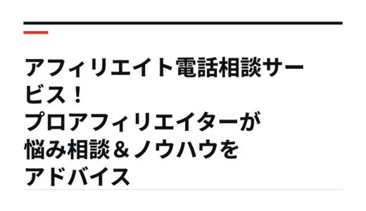 アフィリエイト電話相談サービス！プロアフィリエイターが悩み相談＆ノウハウをアドバイス