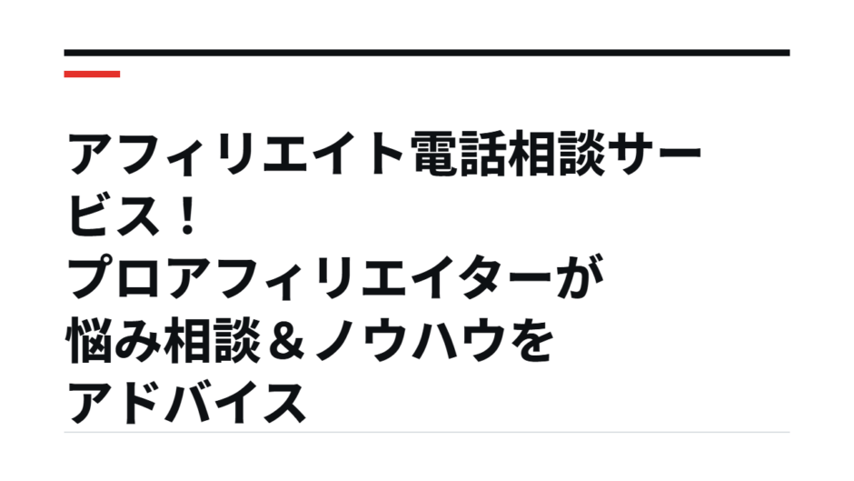 アフィリエイト電話相談サービス！プロアフィリエイターが悩み相談＆ノウハウをアドバイス