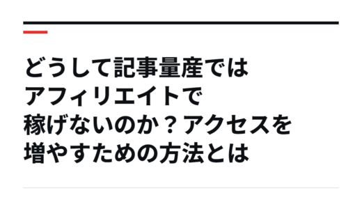 どうして記事量産ではアフィリエイトで稼げないのか？アクセスを増やすための方法とは
