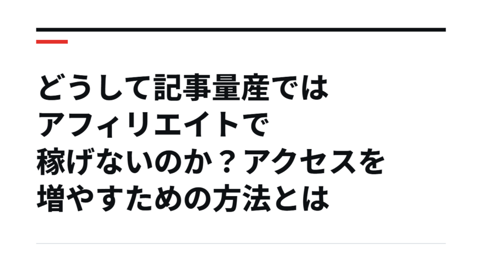 どうして記事量産ではアフィリエイトで稼げないのか？アクセスを増やすための方法とは