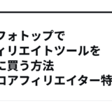 インフォトップでアフィリエイトツールをお得に買う方法【プロアフィリエイター特典】