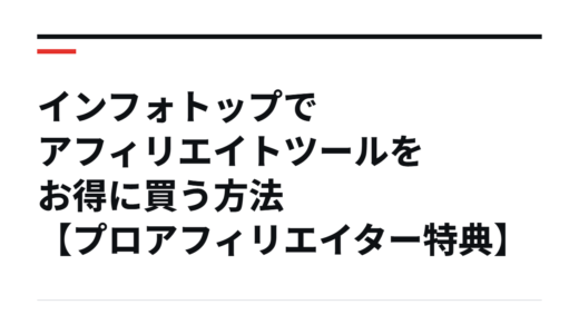 インフォトップでアフィリエイトツールをお得に買う方法【プロアフィリエイター特典】